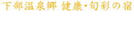 下部温泉郷 健康旬彩の宿 ホテル守田