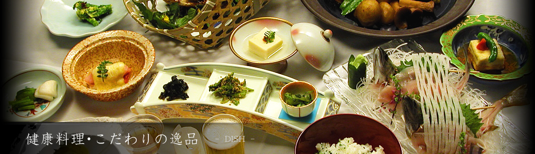 健康料理・こだわりの逸品