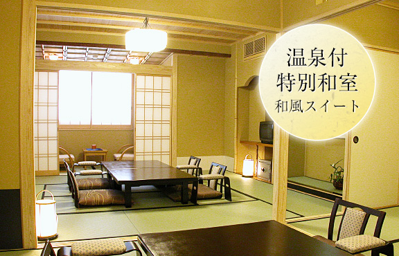 温泉付特別和室（和風スイート）