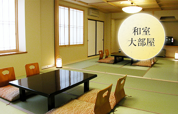 和室大部屋