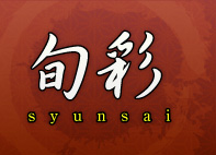 旬彩