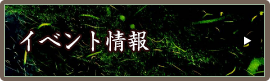 イベント情報